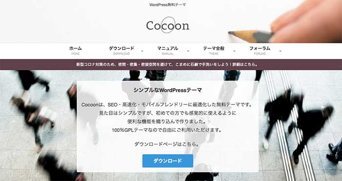無料テーマ②：Cocoon（コクーン）