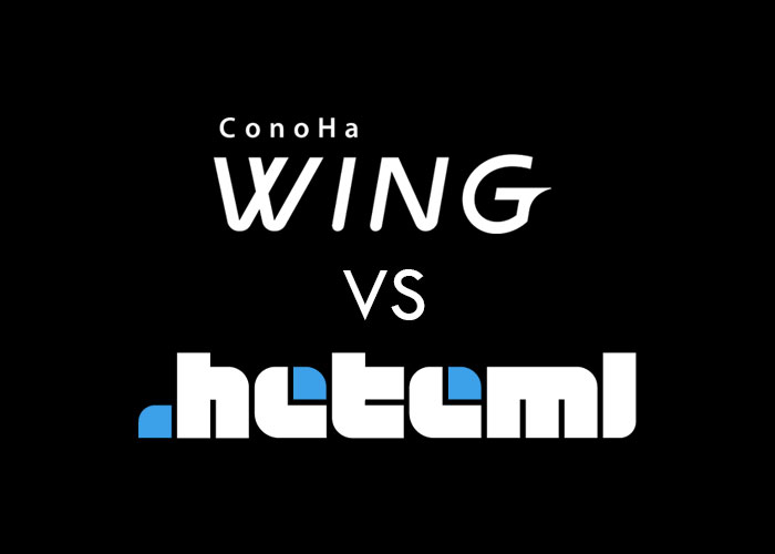 【速度検証】ConoHa WINGとhetemlサーバーはサイト表示速度がほぼ同じ！