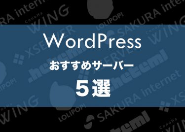 【ブログ初心者】WordPressが使えるおすすめサーバー6選！