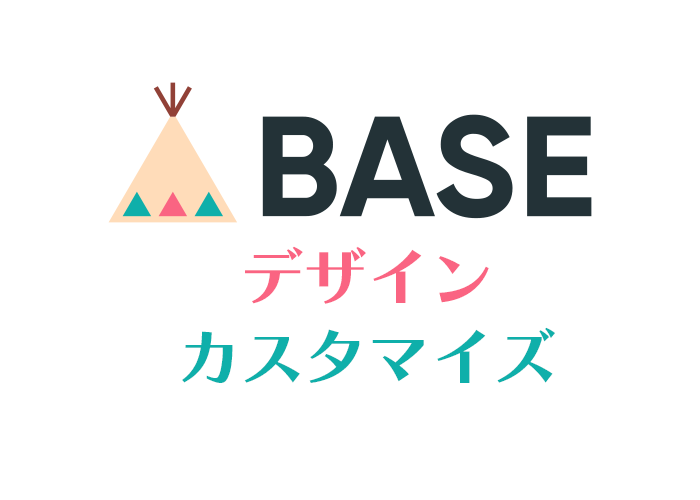 【保存版】BASEのデザインをカスタマイズする方法4選を紹介