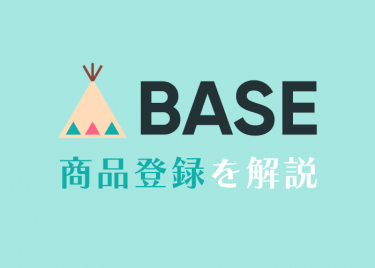 BASEの商品登録を画像つきで解説！csvで一括登録するやり方も！