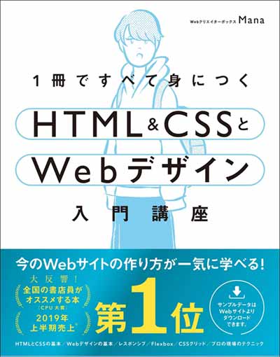 おすすめ①：1冊ですべて身につくHTML&CSSとWebデザイン入門講座