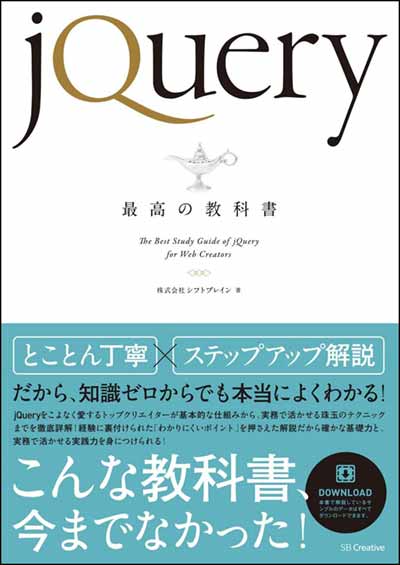 おすすめ③：jQuery最高の教科書