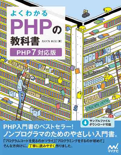 おすすめ⑥：よくわかるPHPの教科書 【PHP7対応版】