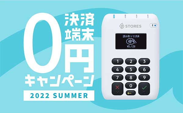 STORES決済は端末0円キャンペーン実施中